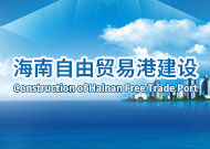 海南自由貿易港建設